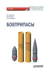 Учебник Боеприпасы: Основы артиллерийского вооружения