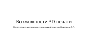 Возможности 3D печати: презентация по информатике