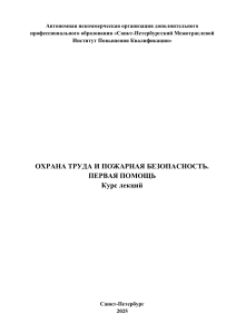 Охрана труда и пожарная безопасность: курс лекций