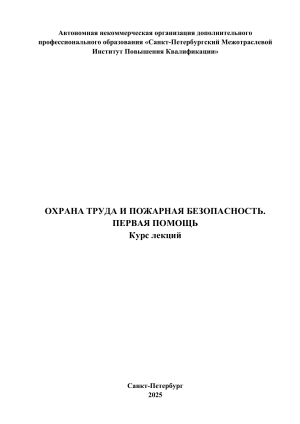 Охрана труда и пожарная безопасность: курс лекций