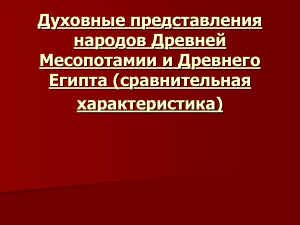Духовные представления древних Месопотамии и Египта