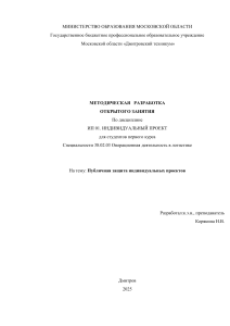 Методическая разработка открытого занятия по защите индивидуальных проектов