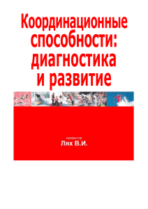 Координационные способности: диагностика и развитие