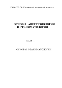 Основы анестезиологии и реаниматологии Часть 1