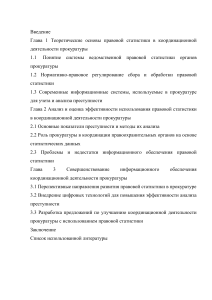 ВКР информ. обеспечение деят-ти прокуратуры  