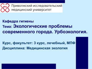 Экологические проблемы современного города. Урбоэкология.