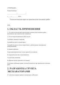 Технологическая карта земляных работ 2024