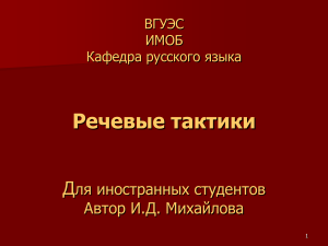 Речевые тактики для иностранных студентов: Лекция И.Д. Михайловой