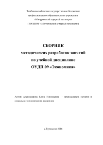 Сборник методических разработок по экономике в Мичуринском аграрном техникуме