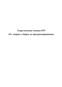 Теоретические основы FPV Методичка