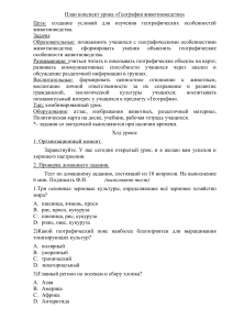 План урока &laquo;География животноводства&raquo;