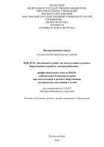 Инструкционные карты по безопасности работ в электроустановках