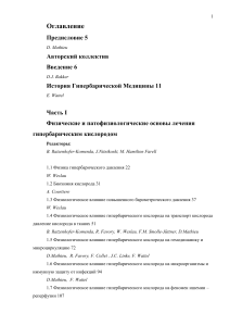 Руководство по гипербарической медицине: физика, физиология, клиника