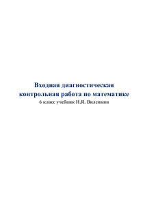 Входная диагностическая контрольная работа по математике 6 класс Виленкин