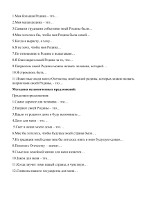 Методика незаконченных предложений о Родине и патриотизме