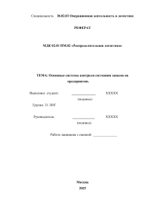 Реферат: Основные системы контроля запасов на предприятии