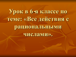 Урок математики в 6 классе: Все действия с рациональными числами
