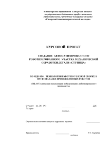 Курсовой проект: Автоматизированный роботизированный участок обработки ступицы