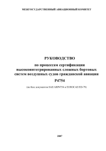 Р4754: Руководство по сертификации сложных бортовых систем ВС