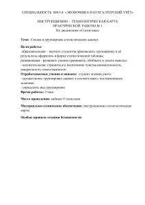 Инструкция по статистической группировке данных