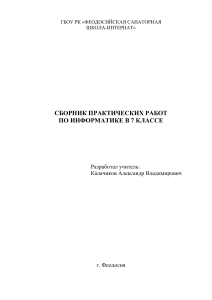 Сборник практических работ по информатике 7 класс