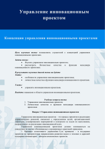 Управление инновационным проектом: концепция и принципы