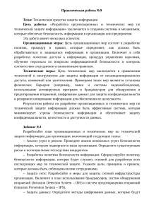 Практическая работа №9: Технические средства защиты информации