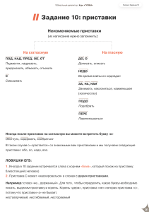 Задание 10: приставки в русском языке