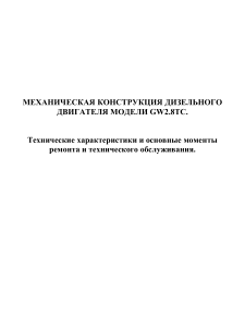 Руководство по ремонту GW2.8TC