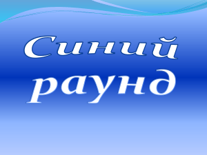 Синий раунд: Презентация о животных и природе