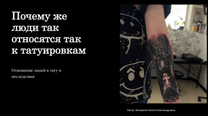 Почему люди относятся к татуировкам: исследование