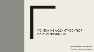 Почему люди относятся к татуировкам: исследование 9-го класса
