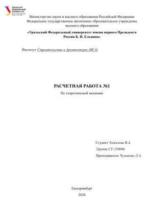 Theoretical Mechanics Calculation Work: Truss Load Analysis