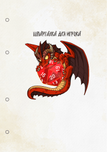 Шпаргалка для игрока D&D: формулы и правила