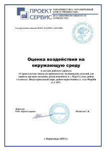 Оценка воздействия на окружающую среду: Строительство завода медицинских изделий в Нур-Султан