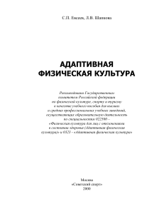 Адаптивная физическая культура: учебное пособие
