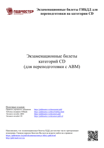 Экзаменационные билеты ГИБДД CD категории
