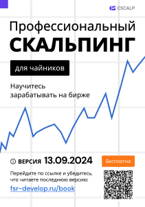 Профессиональный скальпинг для чайников: как заработать на бирже