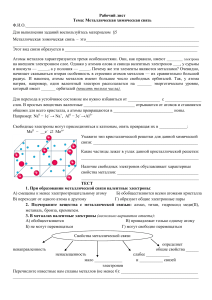 Рабочий лист: Металлическая химическая связь