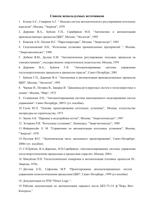 Список источников по автоматизации котельных установок