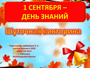 Шуточная викторина на 1 сентября &ndash; День знаний