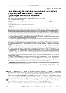 Наш подход к лечению застарелых разрывов ахиллова сухожилия