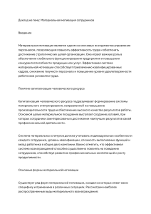 Материальная мотивация сотрудников: доклад