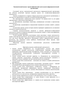 Экономический анализ деятельности фармацевтической организации