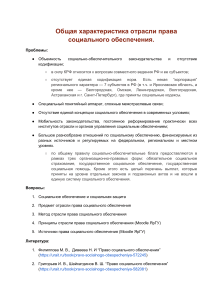 Общая характеристика отрасли права социального обеспечения