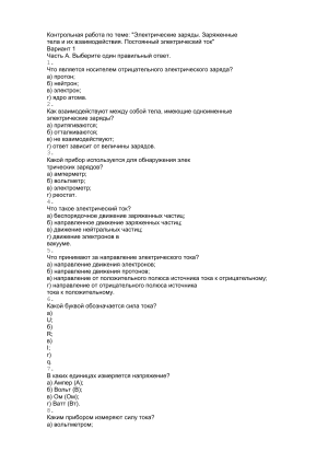 Контрольная работа по физике: Электрические заряды и постоянный ток