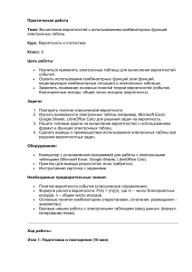 Практическая работа: Вычисление вероятностей в электронных таблицах