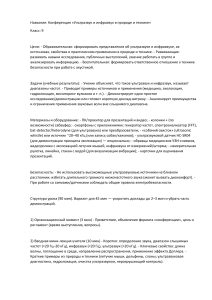 План конференции по ультразвуку и инфразвуку для 9 класса