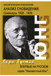 Анализ Сновидений. Семинары Юнга 1928-1929
