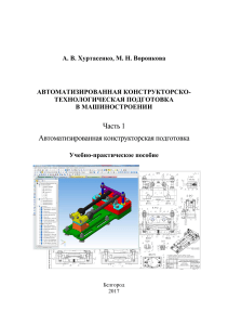 Автоматизированная конструкторско-технологическая подготовка в машиностроении